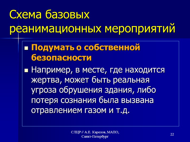 Схема базовых реанимационных мероприятий Подумать о собственной безопасности Например, в месте, где находится жертва,